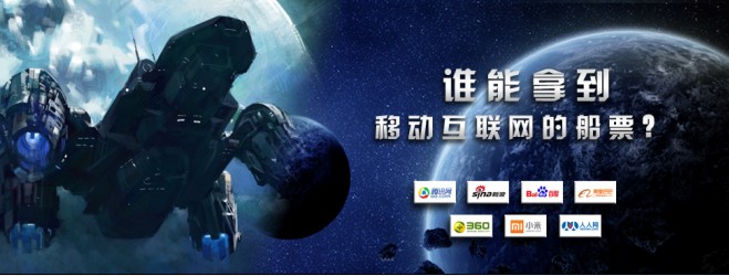 谁能拿到移动互联网的船票