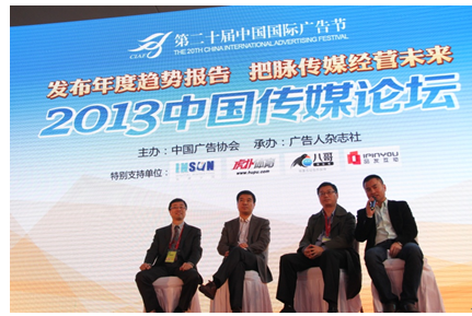 2013中国传媒论坛成第20届广告节最实效论坛