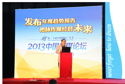 2013中国传媒论坛成第20届广告节最实效论坛