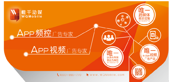 帷千动媒：三周年再创新，推出业界首创app频控专家