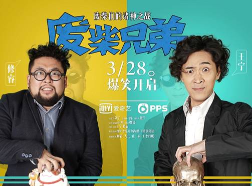自制剧走进春天里，三大卖点引爆爱奇艺《废柴兄弟》